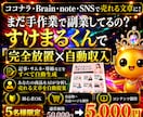 AIに任せるだけ。自動で収益化する方法を教えます 残1名様モニター価格/自動化/副業初心者/スマホ/放置/AI イメージ1