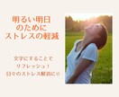 心のモヤモヤ全部お聴きします チャットに吐き出すだけで心軽く☆あなたの味方がここにいます イメージ6