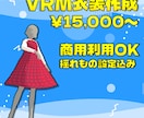 VRM向け衣装モデリング承ります 揺れもの設定から着せ替えまで幅広くサポートいたします イメージ1