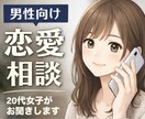男性向け恋愛相談♡20代女子がやさしくお聞きします 女性に直接聞きづらい恋愛のこと、お気軽にお話しくださいね♪ イメージ1