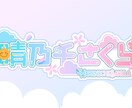 Vtuberやストリーマー様向け！ロゴ作ります 修正回数無制限！こだわりのロゴ作れます イメージ2