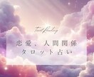 恋愛や人間関係の迷いをタロットで整えます 恋愛や人間関係の悩みをタロットで言語化します イメージ1