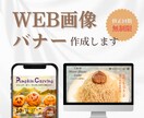 印象的に残るWEB画像・バナー作成します 行動したくなるデザインで集客UP！ イメージ1