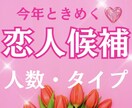 今年の恋｜恋人候補は何人？どんな人？占います モテたい欲・ときめき増やす恋愛占い♡ イメージ1