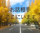 あなた専属のおしゃべり相手します 誰にも言えないお悩みやモヤモヤをここでお話しませんか？☺︎ イメージ1