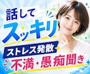 話してスッキリ✨ストレス発散✨不満、愚痴聞きします 人間関係/仕事/家族/雑談/イライラ/感情爆発/お話相手 イメージ1