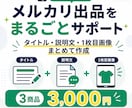 メルカリの出品文と商品画像をまとめて作成します 写真を送るだけ！タイトル・説明文・1枚目画像までまとめて作成 イメージ1