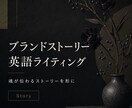 ブランドストーリーを英語で書きます 想いが伝わるAbout Usを作ります イメージ1