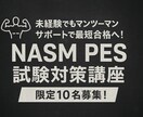 NASM PESの資格取得をサポ―トします NASM PES試験対策講座＆オリジナル問題集 イメージ1