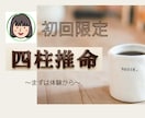 初回限定＊四柱推命の鑑定をシンプルにお届けします 奥深い四柱推命の鑑定をまずは体験から〜仕事・恋愛・運勢など〜 イメージ1