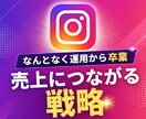インスタグラム運用戦略、作ります 本当に効果の出るアカウントに、1ヶ月で変えます。 イメージ1