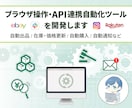 ブラウザ操作・API連携自動化ツールを開発します 自動出品 / 在庫・価格更新 / 自動購入 / 自動通知など イメージ1