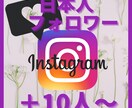 インスタグラム日本人フォロワー増えるよう宣伝します インスタ日本人フォロワー圧倒的高品質！ほぼ減少なし イメージ1
