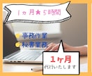 １ヶ月間◆約５時間◆秘書業務をサポートします 特定者さま◇１ヵ月5,000円コースです◇ イメージ1