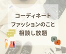 お似合いになる服＆ポイントのアドバイスをします ◆アドバイス後はファッションに関するお悩み相談し放題◆ イメージ1