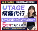 LP作成とUTAGE申込導線を5万円で構築します LINE・ステップ配信・決済まで基本料金内で一括対応 イメージ1