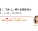 補助金・経営計画書を採択レベルで磨き上げます 仕上げ重視・採択率を高めたい方向けの実務対応プラン イメージ1