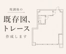 既存図、トレース作成いたします 現調後の既存図作成、トレースお任せ下さい！ イメージ1