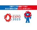 あなた専用の万博のプランを考えます 万博を存分に楽しむためにお悩みを解決しましょう！PDF付☆ イメージ1