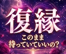 復縁｜彼の本当の気持ちを視て結ばれる道を伝えます 明確な答えをくれない彼の想いと復縁の糸口を視ます イメージ1