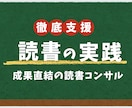 成果が出る“実践型読書”コンサルを行います 一緒に“成果の出る読書習慣”を作りましょう！ イメージ1