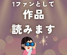 1ファンとして作品を読み、感想とあらすじを送ります 誠心誠意、作品普及のお手伝いをします イメージ1