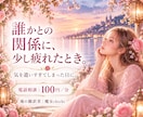 人間関係に少し疲れたときのお話をお聴きします 誰かの言葉や態度が心に残るとき、今のお気持ちをお聴きします イメージ1
