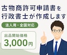 行政書士が古物商許可申請書（法人用）を作成します 行政書士による申請書の作成です。全国対応。 イメージ1