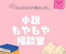 小説のもやもや相談室！あなたのもやもや解決します これから小説を書きたい・もっと上達したいあなたへ イメージ1