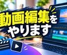 動画編集します 動画編集で生きていけるように頑張ります。 イメージ1