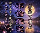 不倫・浮気 | 彼の本音・真実と未来を丸裸にします 複雑恋愛/片思い/婚外恋愛で覚悟を決めたあなたを導き救う霊視 イメージ1