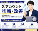 Xアカウントを診断・伸びない原因を診断します 13万フォロワーが、投稿・発信テーマ・集客導線を分析します イメージ1