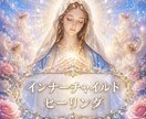 インナーチャイルドのヒーリングをします 傷ついた貴方のインナーチャイルドを癒します。 イメージ1