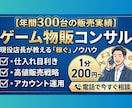 先着5名様にモニター価格でお伝え致します レトロゲーム物販で失敗しない目利きと高値販売を教えます。 イメージ1