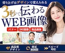 修正無制限見る人の心を動かすWEB画像を制作します 商品の魅力を整理し、次の行動につながるデザインをご提案！ イメージ1