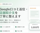 Google口コミ返信と店舗紹介文を丁寧に整えます 小規模店舗向けに口コミ返信と紹介文をまとめて作成 イメージ1