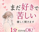 忘れられない恋で悩むあなたの話を聞きます 不安・執着・寂しさを、ひとりで抱え込まなくて大丈夫 イメージ3