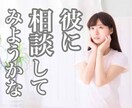 シン・恋愛相談！貴女の気持ちに寄り添い、話します 貴女のことを想って、考えて、気づいたことを全て伝えます。 イメージ1