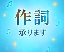 あなたのイメージにあった作詞をいたします 自作詞150篇以上。あなたのイメージを言葉にして提供します。 イメージ1