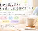 誰かと話したい、寄り添ってお話お聞きします ちょっと誰かと話したい、そんなとき気軽にお話ししませんか？ イメージ1