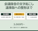 会議録音を文字起こしして議事録に仕上げます 録音ファイルを渡すだけ・要点整理つき イメージ1