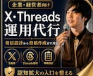 XまたはThreadsの運用をまとめて代行します 皆様の発信内容や軸や商品をふまえ、1か月運用代行します！ イメージ1