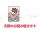 夫婦の悩み★秘密のW不倫・嫁姑問題なんでも聴きます 今話したいこと聴かせてください★ここだけの秘密どんなことでも イメージ6