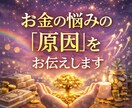 お金の悩みの原因をお伝えします 今の不安の正体と、豊かさへの入り口を見つけます イメージ1