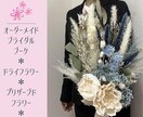 オーダーメイド♡結婚式のブーケをお作りします ♡ドライ・プリザーブド・アーティフィシャル♡和装・洋装 イメージ9