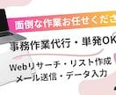 単発OK！面倒な事務作業・軽作業の対応をします 手間のかかるコツコツ作業、代わりにやります！ イメージ1