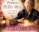 恋愛：79歳祖母の出会い鑑定/今後のご縁を視ます 出会いがほしい方へ。祖母が縁の入り口を視て、整えます。 イメージ1
