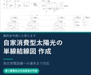 自家消費型太陽光の単線結線図作ります 補助金申請にも｜高圧受電設備への連系を電気主任技術者が作図 イメージ1
