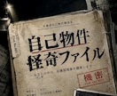 自己物件調査ファイル｜あなたの中の怪異を調査します あなた自身の心の中に、説明のつかない現象はありませんか？ イメージ1