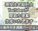 現役一級建築士が木造住宅の間取り提案作成いたします YouTubeで解説動画をアップしても良い方限定です！！ イメージ1